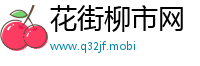 花街柳市网